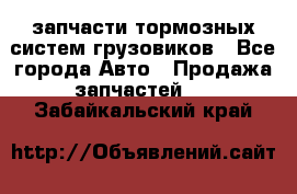 запчасти тормозных систем грузовиков - Все города Авто » Продажа запчастей   . Забайкальский край